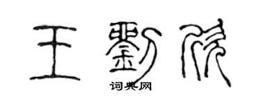 陳聲遠王劉欣篆書個性簽名怎么寫