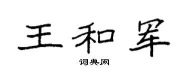 袁強王和軍楷書個性簽名怎么寫