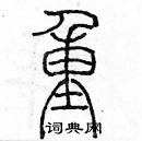 余巨力寫的硬筆篆書重