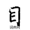 田英章寫的硬筆楷書目