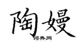 丁謙陶嫚楷書個性簽名怎么寫