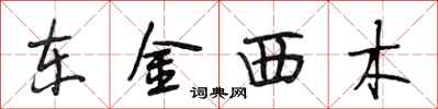 段相林東金西木行書怎么寫