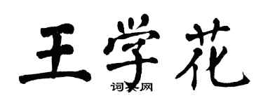 翁闓運王學花楷書個性簽名怎么寫