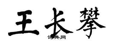 翁闓運王長攀楷書個性簽名怎么寫