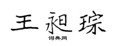 袁強王昶琮楷書個性簽名怎么寫