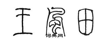 陳墨王風田篆書個性簽名怎么寫