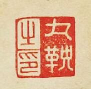 “丸之印”篆刻印章