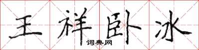 侯登峰王祥臥冰楷書怎么寫