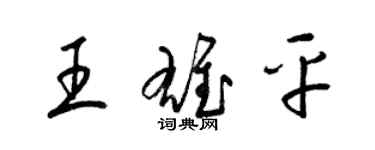 梁錦英王雄平草書個性簽名怎么寫