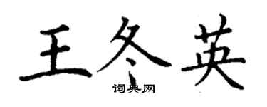 丁謙王冬英楷書個性簽名怎么寫