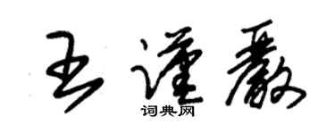 朱錫榮王謹嚴草書個性簽名怎么寫