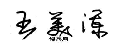 朱錫榮王美瀾草書個性簽名怎么寫
