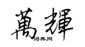 王正良萬輝行書個性簽名怎么寫