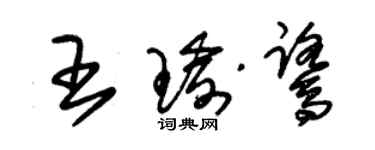 朱錫榮王瑜鷺草書個性簽名怎么寫