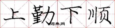 龐中華上勤下順楷書怎么寫