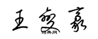 梁錦英王變豪草書個性簽名怎么寫