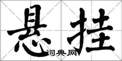 翁闓運懸掛楷書怎么寫