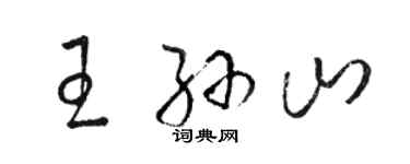 駱恆光王孫山草書個性簽名怎么寫