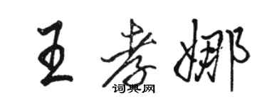 駱恆光王孝娜行書個性簽名怎么寫