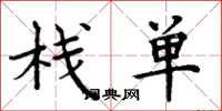 周炳元棧單楷書怎么寫