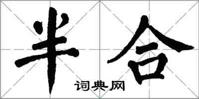 翁闓運半合楷書怎么寫