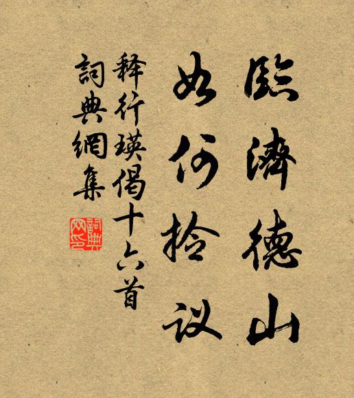 柴門外,雖無俗客,童子且休開 詩詞名句