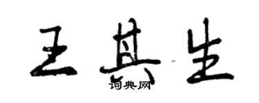 曾慶福王其生行書個性簽名怎么寫