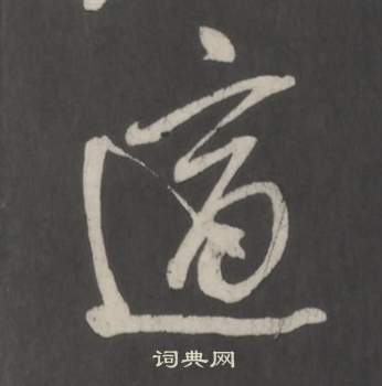 董其昌仿柳公權書蘭亭詩中適的寫法