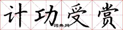 丁謙計功受賞楷書怎么寫
