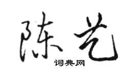 駱恆光陳藝行書個性簽名怎么寫