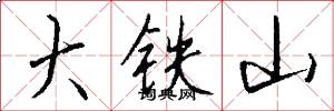 大鐵山怎么寫好看