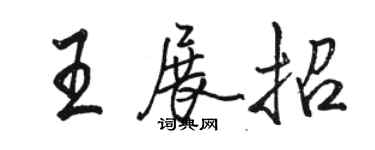 駱恆光王展招行書個性簽名怎么寫