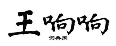翁闓運王響響楷書個性簽名怎么寫
