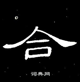 席夔千字文中合的寫法