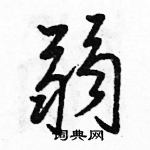 駱恆光寫的硬筆行書弱