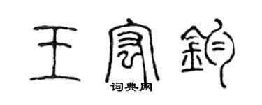 陳聲遠王宏鈞篆書個性簽名怎么寫