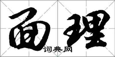 胡問遂面理行書怎么寫