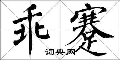 翁闓運乖蹇楷書怎么寫