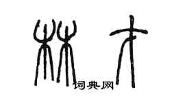 陳墨林才篆書個性簽名怎么寫