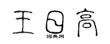 陳聲遠王日高篆書個性簽名怎么寫