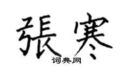 何伯昌張寒楷書個性簽名怎么寫