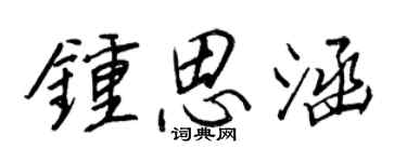 王正良鍾思涵行書個性簽名怎么寫