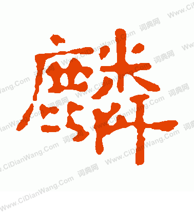 郭王墓誌寫的麟