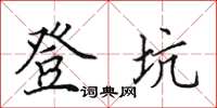 田英章登坑楷書怎么寫
