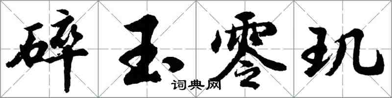 胡問遂碎玉零璣行書怎么寫