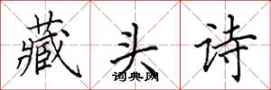 田英章藏頭詩楷書怎么寫