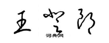 梁錦英王登朗草書個性簽名怎么寫