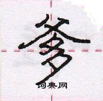 龐中華寫的硬筆行書爹