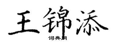 丁謙王錦添楷書個性簽名怎么寫