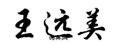 胡問遂王遠美行書個性簽名怎么寫